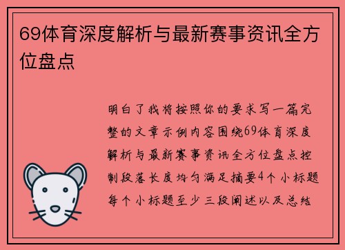 69体育深度解析与最新赛事资讯全方位盘点 69体育深度解析与最新赛事资讯全方位盘点