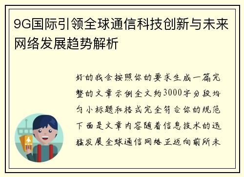 9G国际引领全球通信科技创新与未来网络发展趋势解析 9G国际引领全球通信科技创新与未来网络发展趋势解析