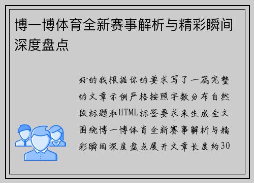 博一博体育全新赛事解析与精彩瞬间深度盘点 博一博体育全新赛事解析与精彩瞬间深度盘点
