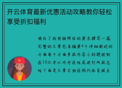 开云体育最新优惠活动攻略教你轻松享受折扣福利