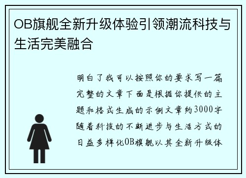 OB旗舰全新升级体验引领潮流科技与生活完美融合
