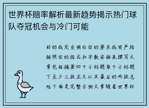 世界杯赔率解析最新趋势揭示热门球队夺冠机会与冷门可能 世界杯赔率解析最新趋势揭示热门球队夺冠机会与冷门可能