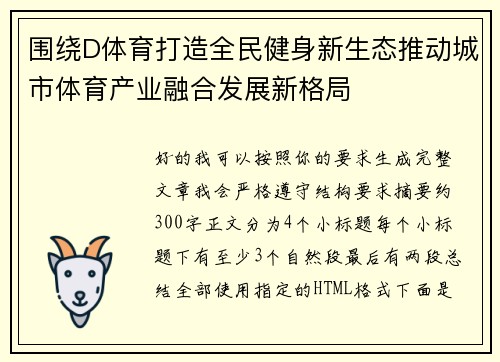 围绕D体育打造全民健身新生态推动城市体育产业融合发展新格局