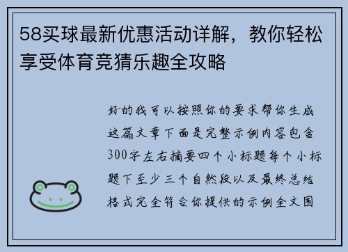 58买球最新优惠活动详解,教你轻松享受体育竞猜乐趣全攻略 58买球最新优惠活动详解,教你轻松享受体育竞猜乐趣全攻略