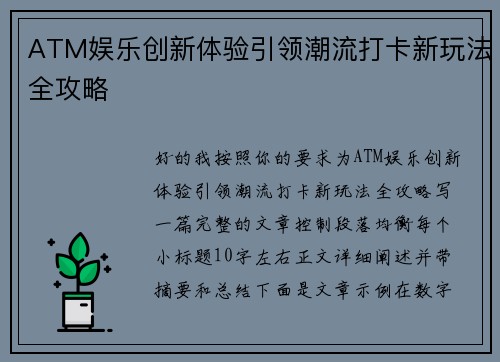 ATM娱乐创新体验引领潮流打卡新玩法全攻略 ATM娱乐创新体验引领潮流打卡新玩法全攻略