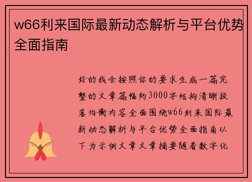 w66利来国际最新动态解析与平台优势全面指南