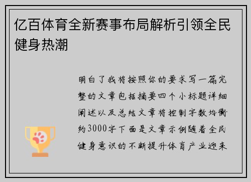 亿百体育全新赛事布局解析引领全民健身热潮 亿百体育全新赛事布局解析引领全民健身热潮