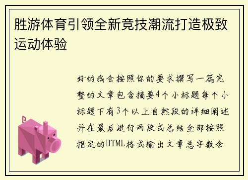 胜游体育引领全新竞技潮流打造极致运动体验 胜游体育引领全新竞技潮流打造极致运动体验