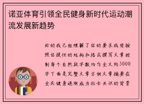 诺亚体育引领全民健身新时代运动潮流发展新趋势 诺亚体育引领全民健身新时代运动潮流发展新趋势