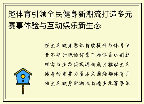 趣体育引领全民健身新潮流打造多元赛事体验与互动娱乐新生态 趣体育引领全民健身新潮流打造多元赛事体验与互动娱乐新生态