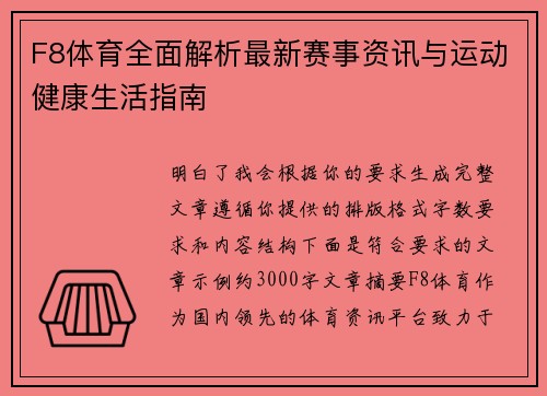 F8体育全面解析最新赛事资讯与运动健康生活指南 F8体育全面解析最新赛事资讯与运动健康生活指南