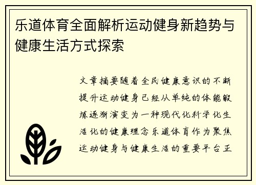乐道体育全面解析运动健身新趋势与健康生活方式探索