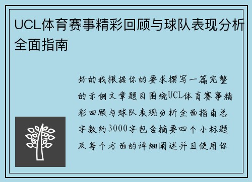 UCL体育赛事精彩回顾与球队表现分析全面指南