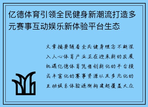 亿德体育引领全民健身新潮流打造多元赛事互动娱乐新体验平台生态 亿德体育引领全民健身新潮流打造多元赛事互动娱乐新体验平台生态