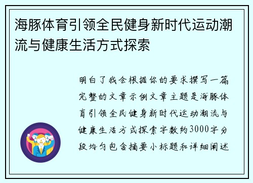海豚体育引领全民健身新时代运动潮流与健康生活方式探索 海豚体育引领全民健身新时代运动潮流与健康生活方式探索