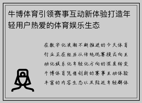 牛博体育引领赛事互动新体验打造年轻用户热爱的体育娱乐生态 牛博体育引领赛事互动新体验打造年轻用户热爱的体育娱乐生态