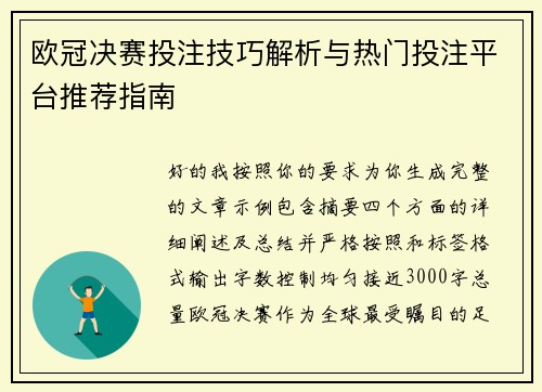 欧冠决赛投注技巧解析与热门投注平台推荐指南