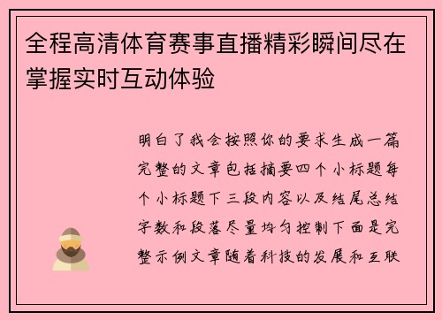 全程高清体育赛事直播精彩瞬间尽在掌握实时互动体验 全程高清体育赛事直播精彩瞬间尽在掌握实时互动体验