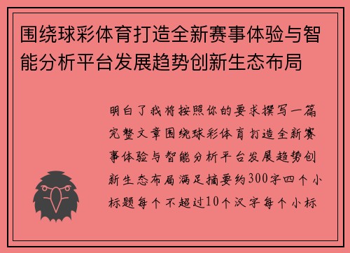 围绕球彩体育打造全新赛事体验与智能分析平台发展趋势创新生态布局 围绕球彩体育打造全新赛事体验与智能分析平台发展趋势创新生态布局