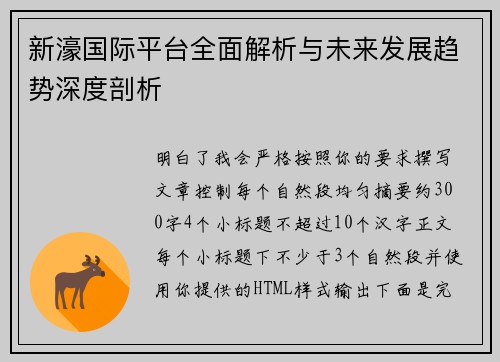 新濠国际平台全面解析与未来发展趋势深度剖析 新濠国际平台全面解析与未来发展趋势深度剖析