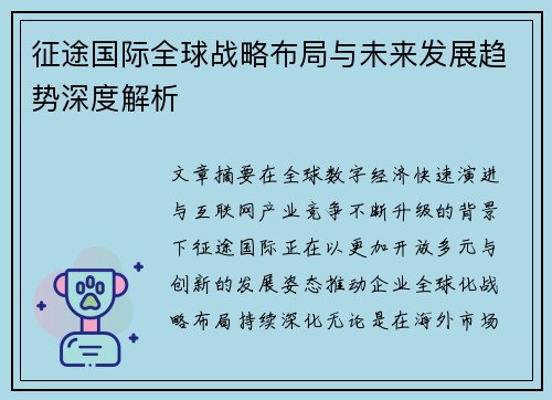 征途国际全球战略布局与未来发展趋势深度解析 征途国际全球战略布局与未来发展趋势深度解析
