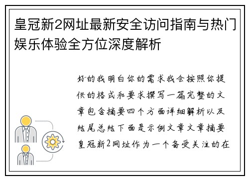 皇冠新2网址最新安全访问指南与热门娱乐体验全方位深度解析