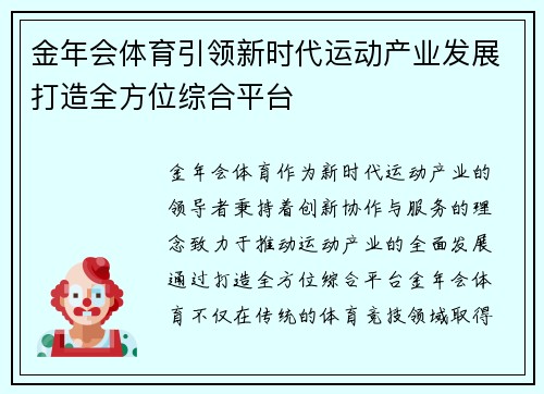 金年会体育引领新时代运动产业发展打造全方位综合平台 金年会体育引领新时代运动产业发展打造全方位综合平台