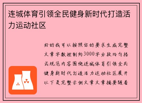 连城体育引领全民健身新时代打造活力运动社区 连城体育引领全民健身新时代打造活力运动社区