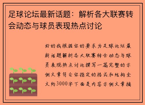 足球论坛最新话题:解析各大联赛转会动态与球员表现热点讨论 足球论坛最新话题:解析各大联赛转会动态与球员表现热点讨论