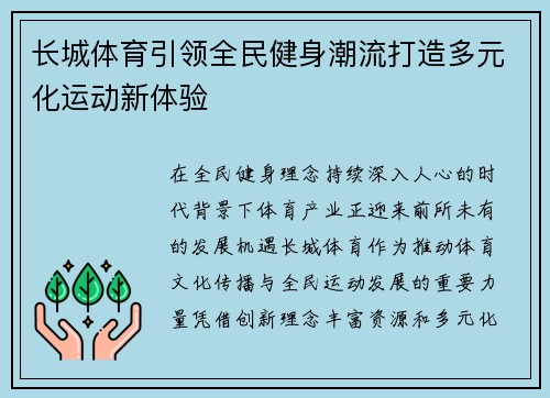长城体育引领全民健身潮流打造多元化运动新体验 长城体育引领全民健身潮流打造多元化运动新体验