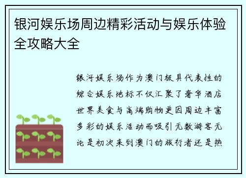银河娱乐场周边精彩活动与娱乐体验全攻略大全 银河娱乐场周边精彩活动与娱乐体验全攻略大全