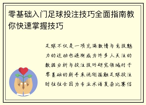 零基础入门足球投注技巧全面指南教你快速掌握技巧 零基础入门足球投注技巧全面指南教你快速掌握技巧