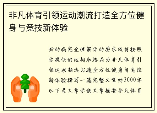 非凡体育引领运动潮流打造全方位健身与竞技新体验 非凡体育引领运动潮流打造全方位健身与竞技新体验