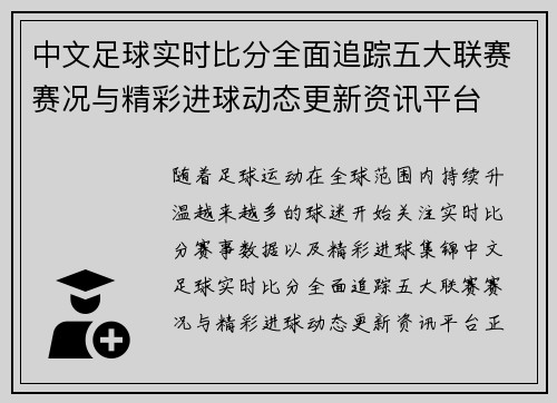 中文足球实时比分全面追踪五大联赛赛况与精彩进球动态更新资讯平台 中文足球实时比分全面追踪五大联赛赛况与精彩进球动态更新资讯平台