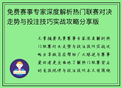 免费赛事专家深度解析热门联赛对决走势与投注技巧实战攻略分享版 免费赛事专家深度解析热门联赛对决走势与投注技巧实战攻略分享版