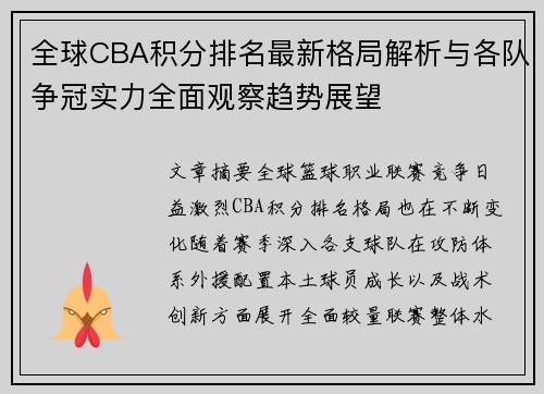 全球CBA积分排名最新格局解析与各队争冠实力全面观察趋势展望 全球CBA积分排名最新格局解析与各队争冠实力全面观察趋势展望