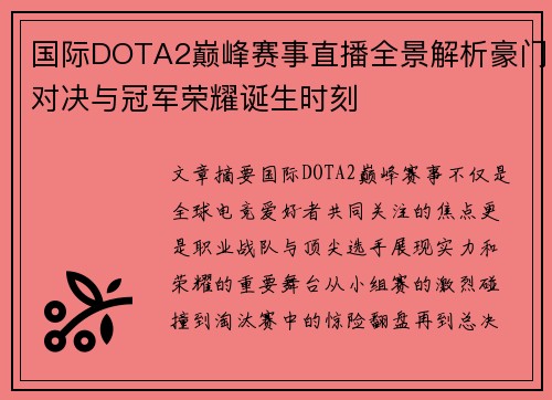 国际DOTA2巅峰赛事直播全景解析豪门对决与冠军荣耀诞生时刻 国际DOTA2巅峰赛事直播全景解析豪门对决与冠军荣耀诞生时刻