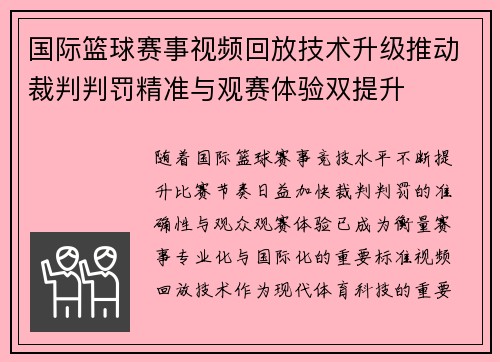 国际篮球赛事视频回放技术升级推动裁判判罚精准与观赛体验双提升 国际篮球赛事视频回放技术升级推动裁判判罚精准与观赛体验双提升