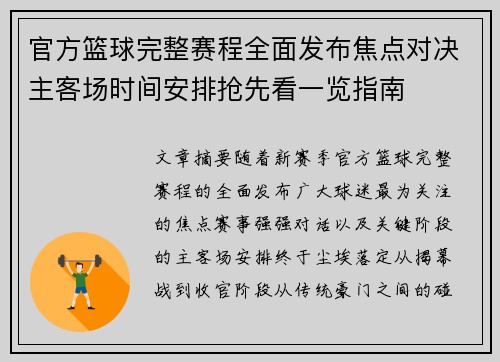 官方篮球完整赛程全面发布焦点对决主客场时间安排抢先看一览指南 官方篮球完整赛程全面发布焦点对决主客场时间安排抢先看一览指南