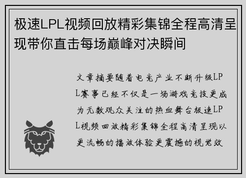 极速LPL视频回放精彩集锦全程高清呈现带你直击每场巅峰对决瞬间 极速LPL视频回放精彩集锦全程高清呈现带你直击每场巅峰对决瞬间
