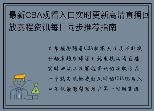 最新CBA观看入口实时更新高清直播回放赛程资讯每日同步推荐指南 最新CBA观看入口实时更新高清直播回放赛程资讯每日同步推荐指南