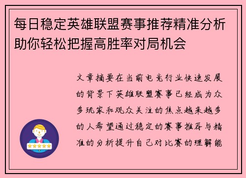 每日稳定英雄联盟赛事推荐精准分析助你轻松把握高胜率对局机会 每日稳定英雄联盟赛事推荐精准分析助你轻松把握高胜率对局机会