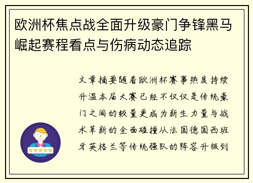 欧洲杯焦点战全面升级豪门争锋黑马崛起赛程看点与伤病动态追踪 欧洲杯焦点战全面升级豪门争锋黑马崛起赛程看点与伤病动态追踪