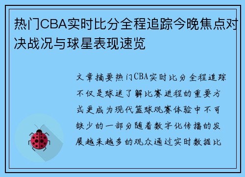 热门CBA实时比分全程追踪今晚焦点对决战况与球星表现速览