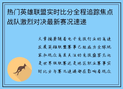 热门英雄联盟实时比分全程追踪焦点战队激烈对决最新赛况速递