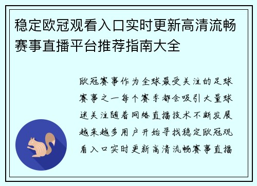 稳定欧冠观看入口实时更新高清流畅赛事直播平台推荐指南大全