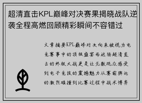 超清直击KPL巅峰对决赛果揭晓战队逆袭全程高燃回顾精彩瞬间不容错过