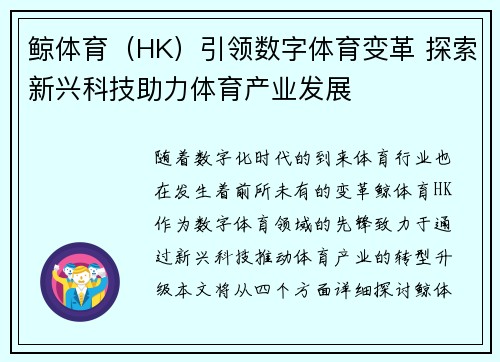 鲸体育（HK）引领数字体育变革 探索新兴科技助力体育产业发展