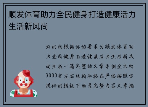 顺发体育助力全民健身打造健康活力生活新风尚