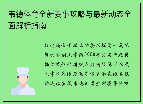 韦德体育全新赛事攻略与最新动态全面解析指南